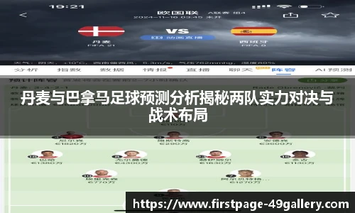 丹麦与巴拿马足球预测分析揭秘两队实力对决与战术布局