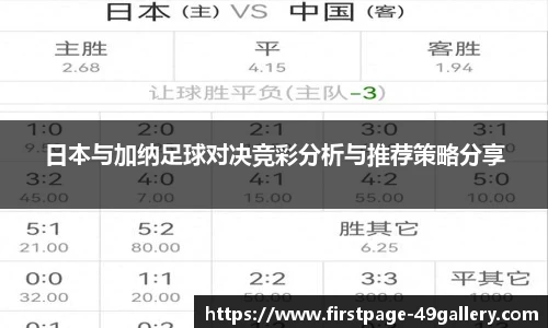 日本与加纳足球对决竞彩分析与推荐策略分享
