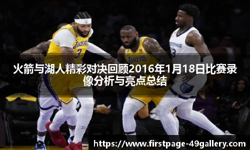 火箭与湖人精彩对决回顾2016年1月18日比赛录像分析与亮点总结