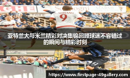 亚特兰大与米兰精彩对决集锦回顾球迷不容错过的瞬间与精彩时刻