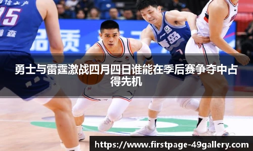 勇士与雷霆激战四月四日谁能在季后赛争夺中占得先机