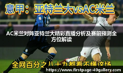 AC米兰对阵亚特兰大精彩直播分析及赛前预测全方位解读