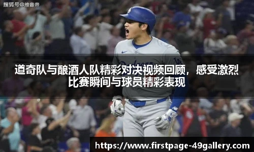 道奇队与酿酒人队精彩对决视频回顾，感受激烈比赛瞬间与球员精彩表现