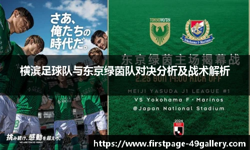 横滨足球队与东京绿茵队对决分析及战术解析