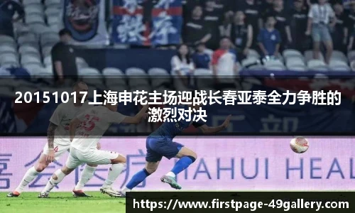 20151017上海申花主场迎战长春亚泰全力争胜的激烈对决