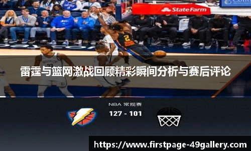 雷霆与篮网激战回顾精彩瞬间分析与赛后评论