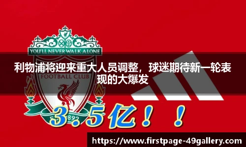 利物浦将迎来重大人员调整，球迷期待新一轮表现的大爆发