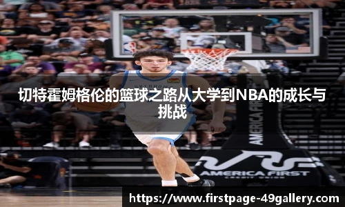 切特霍姆格伦的篮球之路从大学到NBA的成长与挑战