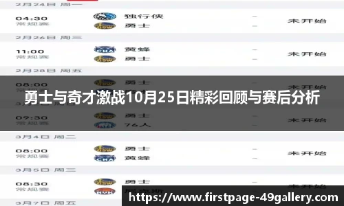 勇士与奇才激战10月25日精彩回顾与赛后分析