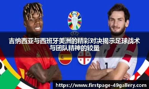 吉纳西亚与西班牙美洲的精彩对决揭示足球战术与团队精神的较量