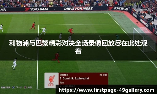 利物浦与巴黎精彩对决全场录像回放尽在此处观看