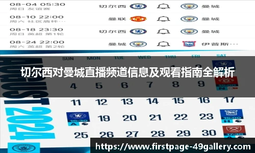 切尔西对曼城直播频道信息及观看指南全解析