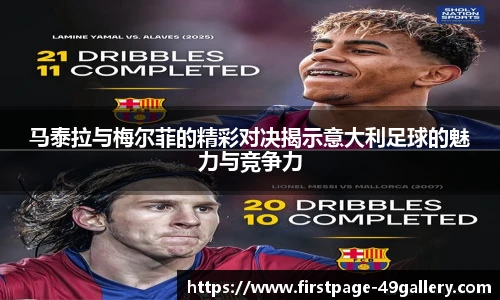 马泰拉与梅尔菲的精彩对决揭示意大利足球的魅力与竞争力