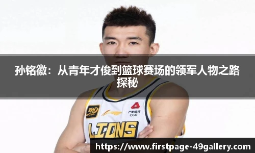 孙铭徽：从青年才俊到篮球赛场的领军人物之路探秘