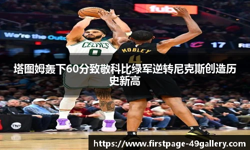 塔图姆轰下60分致敬科比绿军逆转尼克斯创造历史新高