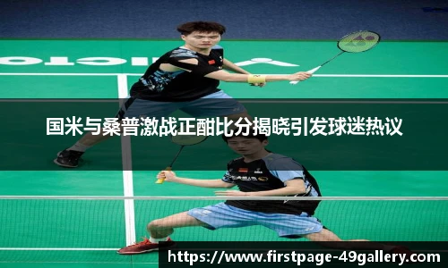 国米与桑普激战正酣比分揭晓引发球迷热议