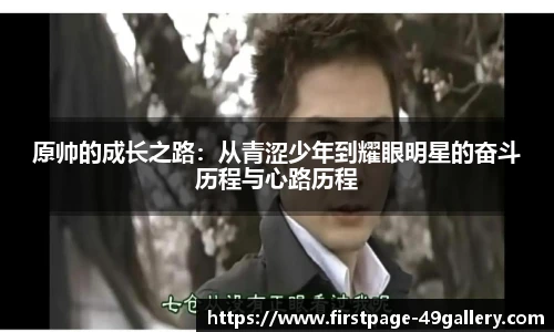 原帅的成长之路：从青涩少年到耀眼明星的奋斗历程与心路历程