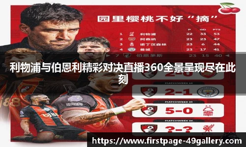 利物浦与伯恩利精彩对决直播360全景呈现尽在此刻
