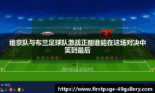 维京队与布兰足球队激战正酣谁能在这场对决中笑到最后