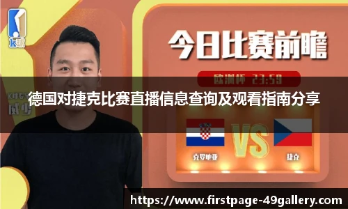 德国对捷克比赛直播信息查询及观看指南分享