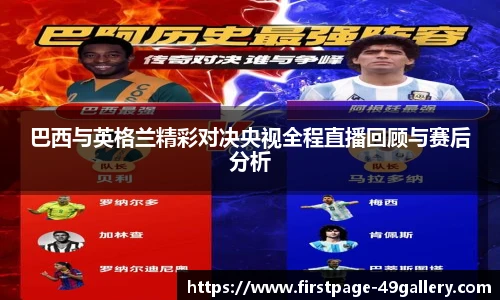 巴西与英格兰精彩对决央视全程直播回顾与赛后分析