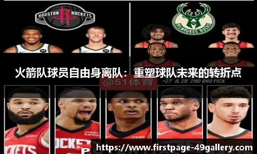 火箭队球员自由身离队：重塑球队未来的转折点