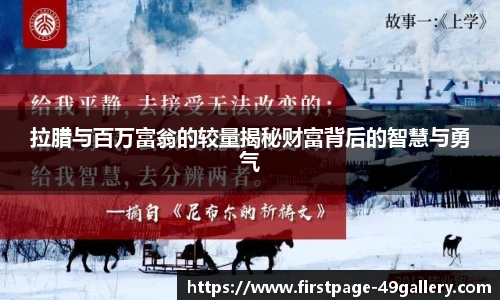 拉腊与百万富翁的较量揭秘财富背后的智慧与勇气