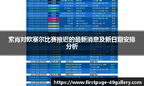 索肖对欧塞尔比赛推迟的最新消息及新日期安排分析