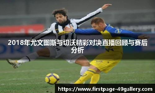 2018年尤文图斯与切沃精彩对决直播回顾与赛后分析