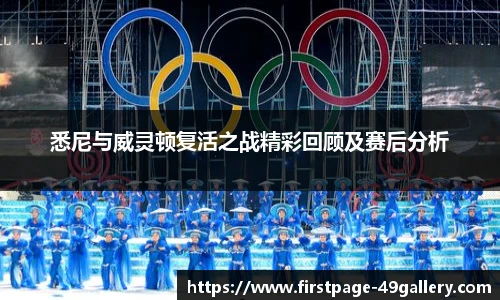 悉尼与威灵顿复活之战精彩回顾及赛后分析