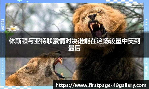 休斯顿与亚特联激情对决谁能在这场较量中笑到最后