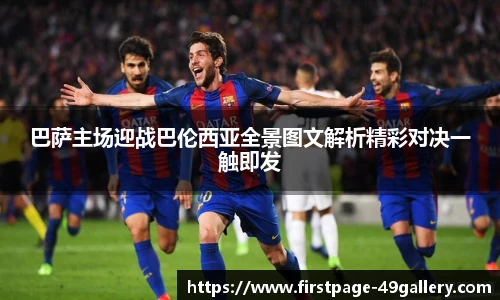巴萨主场迎战巴伦西亚全景图文解析精彩对决一触即发