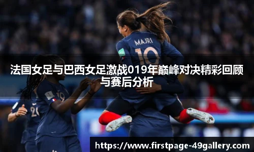法国女足与巴西女足激战019年巅峰对决精彩回顾与赛后分析