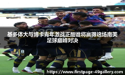 基多体大与博卡青年激战正酣谁将赢得这场南美足球巅峰对决