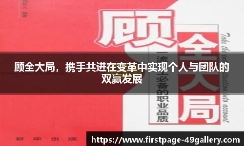 顾全大局，携手共进在变革中实现个人与团队的双赢发展