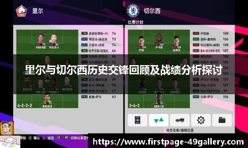 里尔与切尔西历史交锋回顾及战绩分析探讨