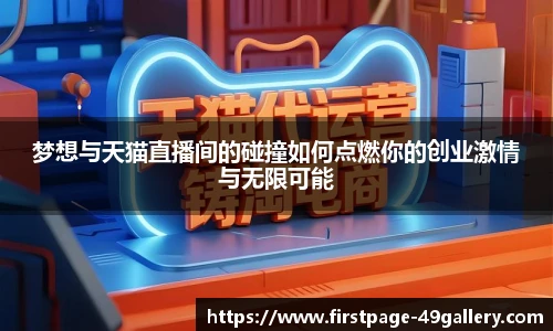 梦想与天猫直播间的碰撞如何点燃你的创业激情与无限可能