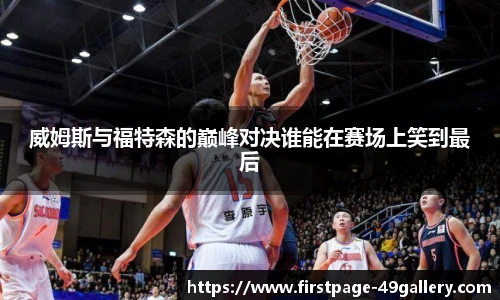威姆斯与福特森的巅峰对决谁能在赛场上笑到最后