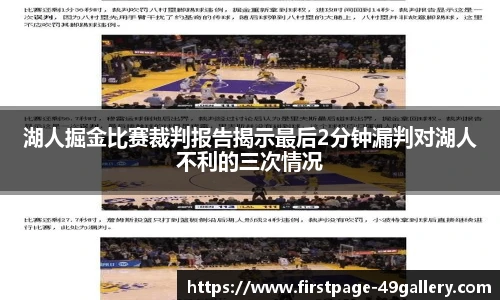 湖人掘金比赛裁判报告揭示最后2分钟漏判对湖人不利的三次情况