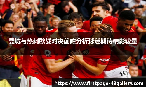 曼城与热刺欧战对决前瞻分析球迷期待精彩较量