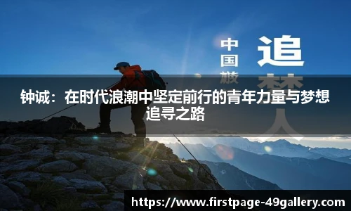 钟诚：在时代浪潮中坚定前行的青年力量与梦想追寻之路